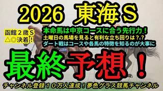 【最終予想】2026東海ステークス！本命馬は中京コースが合いそうな先行力！このレースは各馬の特徴やコースを知っておくのが大事に！