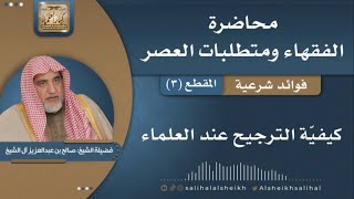 صورة فوائد شرعية منتقاة من محاضرة الفقهاء ومتطلبات العصر