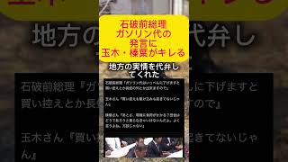 【激怒】石破前総理に国民民主党・玉木、石破がキレる#政治 #高市早苗 #自民党 #石破茂 #国民民主党 #玉木雄一郎 #榛葉賀津也 #shorts