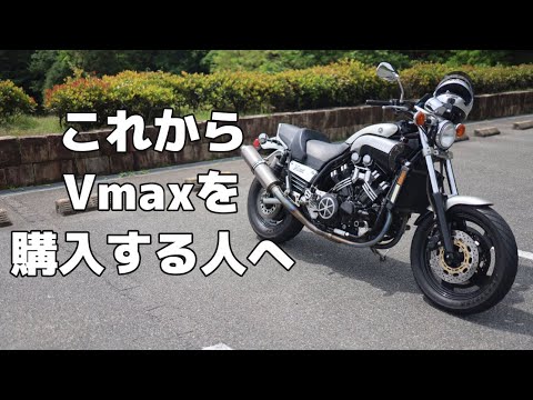 ヤマハ VMaxについて詳しく解説