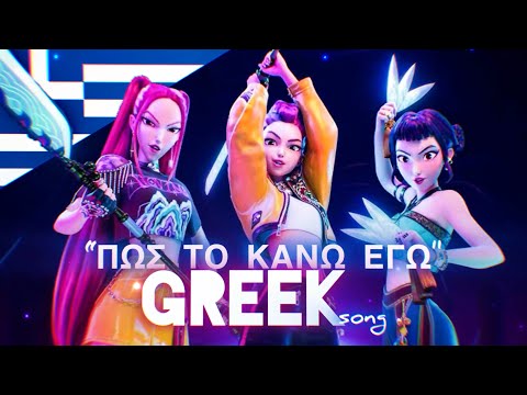 “How It’s Done” GREEK cover - Kpop Demon Hunters