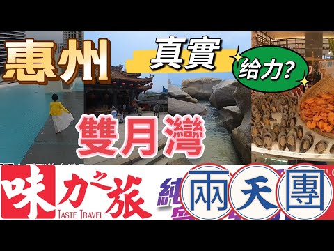 大航假期最強競爭對手味力之旅真實體驗 惠州 惠東雙月灣 泰麗雲頂渡假酒店 酒店環球海鮮自助餐 網紅打卡熱點 一滴水圖書館 惠州天后宮旅遊區 平海古城 磨子石公園 旅行 旅遊￼ 短線團 ￼4-2023