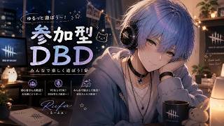 【DBD参加型】全然できてなくてポンコツすぎる【サバ＆キラー/デッドバイデイライト/ライブ配信】