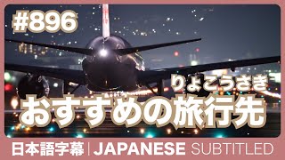 字幕｜#896 おすすめの旅行先は？ / EASY JAPANESE PODCAST