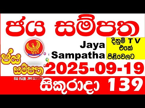 Jaya Sampatha 0139 Today DLB Lottery Result 2025.09.19 ජය සම්පත දිනුම් ප්‍රතිඵල 139 Lotherai