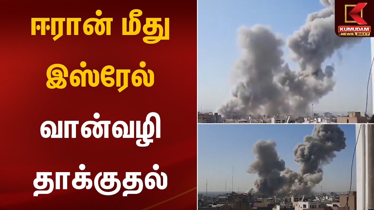 ஈரான் மீது இஸ்ரேல் வான்வழி தாக்குதல் | Iran Israel War News Today Tamil