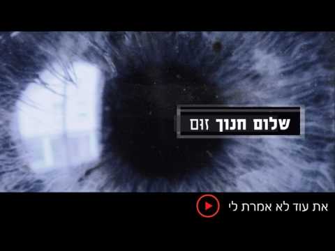 Video thumbnail for At Od Lo Amart Li - את עוד לא אמרת לי