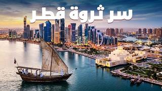 كيف تحولت قطر من دولة صغيرة في الخليج إلى واحدة من أغنى دول العالم؟