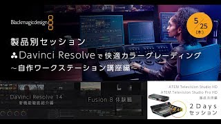ブラックマジックデザイン製品別セッション ~自作ワークステーション講座編~