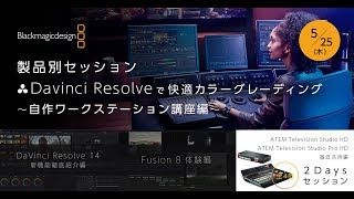 ブラックマジックデザイン製品別セッション ～自作ワークステーション講座編～