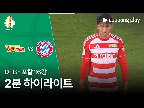 [DFB-포칼] 16강 우니온 베를린 vs 바이에른 뮌헨 2분 하이라이트