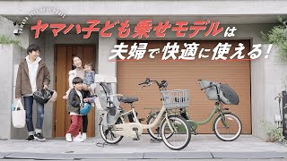 ヤマハ子ども乗せモデルは夫婦で快適に使える!