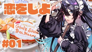【ときめきメモリアル Girl's Side 4th Heart】あっ恋しちゃおう【屋敷シエル】