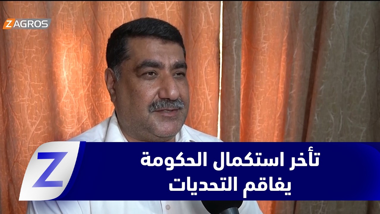 فيديو | النجف.. أكاديميون يؤكدون أن تأخر استكمال الكابينة الوزارية يفاقم التحديات أمام عمل الحكومة الاتحادية
