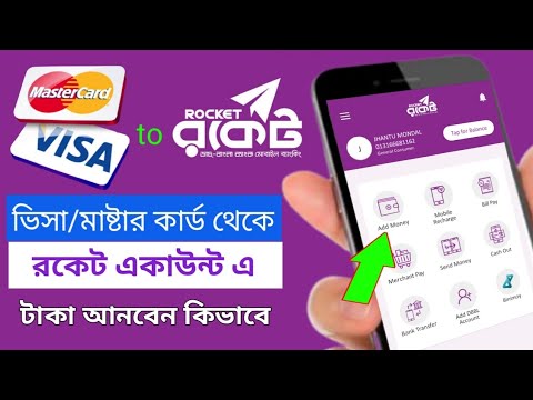 ভিসা কার্ড থেকে রকেটে টাকা ট্রান্সফার || How to add money in Rocket account from Visa Card