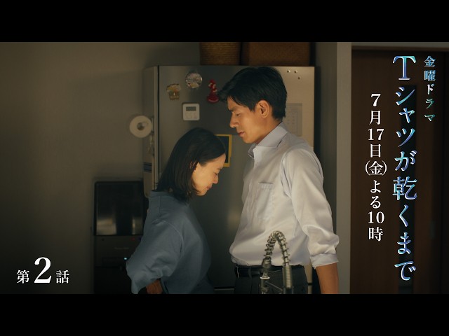 金曜ドラマ「Ｔシャツが乾くまで」第２話🈖🈑