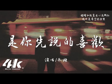 承桓 - 是你先說的喜歡『你大概忘了 ，是你先說的喜歡我。』【高音質|動態歌詞Lyrics】♫