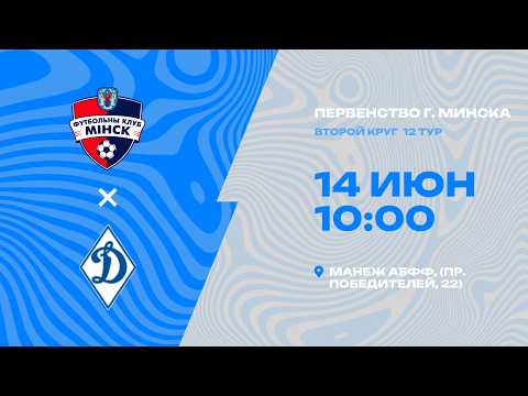 Первенства г. Минска по футболу 2025-2026гг | 2012 | Минск 2 - СДЮШОР Динамо