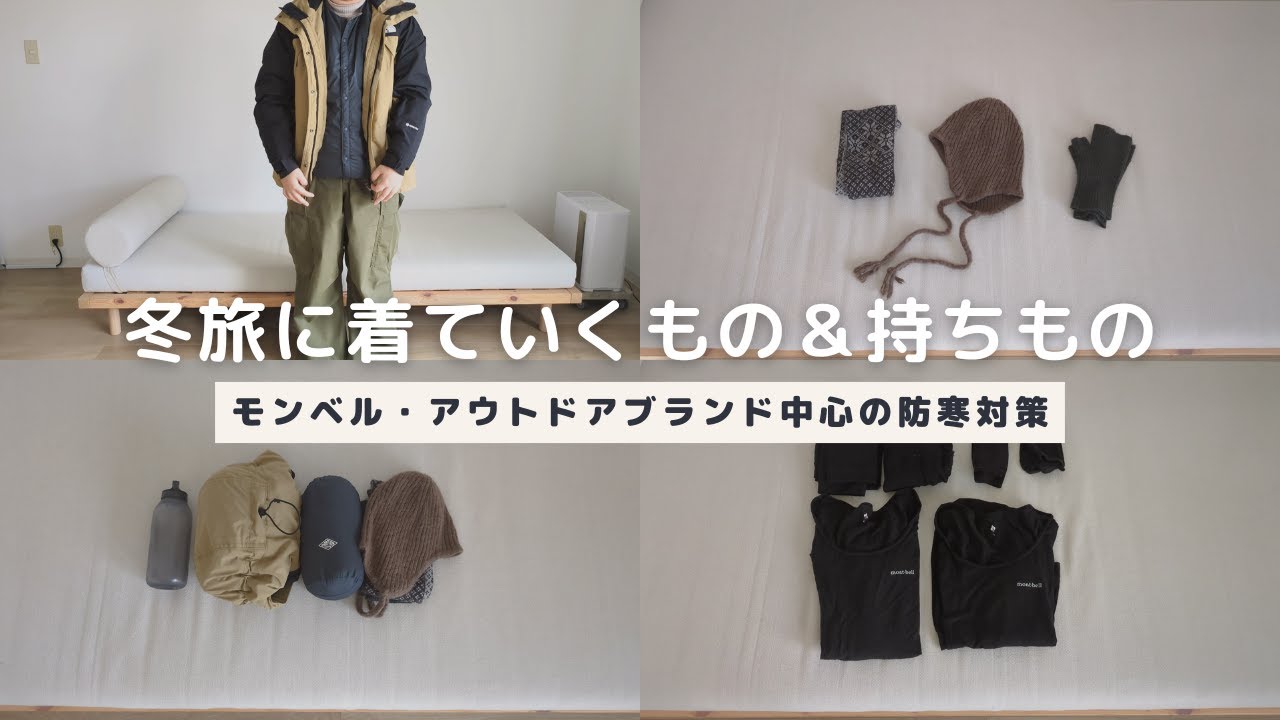 旅好きミニマリストが冬旅に着ていくもの・持っていくもの｜モンベルなどアウトドアブランド中心の防寒対策