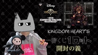 KH一番くじ第2弾！このクオリティ…本当に750円でいいのかい…