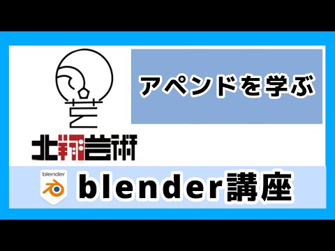 Blender講座「アペンド機能」について