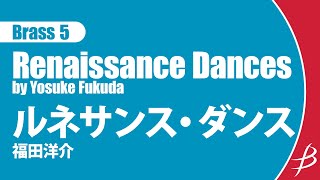 [Brass5] ルネサンス・ダンス/福田洋介/ Renaissance Dances/by Yosuke Fukuda