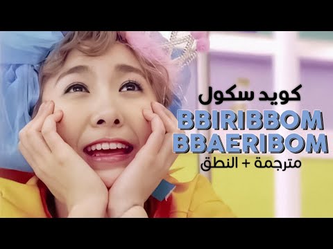 Coed School - Bbiribbom Bbaeribbom / Arabic sub | أغنية كويد سكول 'بيريبوم باريبوم' / مترجمة + النطق