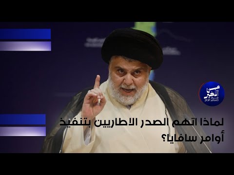 فيديو | لماذا اتهم الصدر الاطاريين بتنفيذ أوامر سافايا ؟