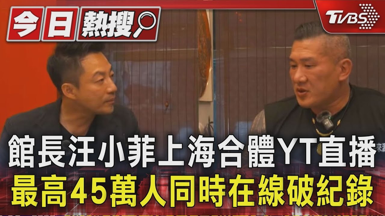 館長汪小菲上海合體YT直播 最高45萬人同時在線破紀錄
