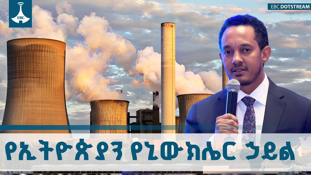 የኃይል አቅርቦት ሳይረጋገጥ ከድህነት መውጣት የማይታሰብ ነው - የውጭ ጉዳይ ሚኒስትር