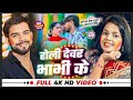 New Holi Song Video होली देवर भाभी के Sangam Prem Raja Kajal Singh Holi 