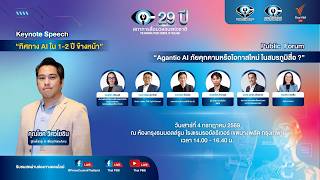 เสวนาพิเศษ : Public Forum "Agentic AI ภัยคุกคามหรือโอกาสใหม่ ในสมรภูมิสื่อ? | 4 ก.ค. 69