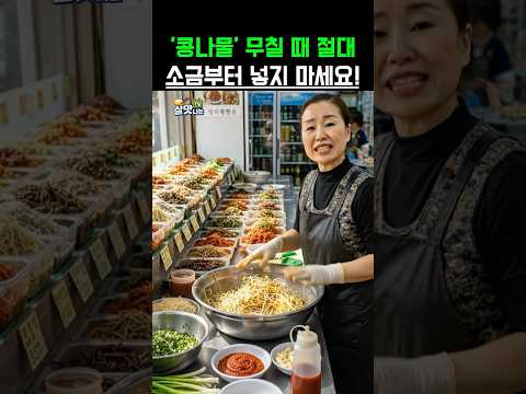 콩나물 무칠 때 절대 소금부터 넣지 마세요! 콩나물무침 소금부터 넣으면 100% 물 생깁니다