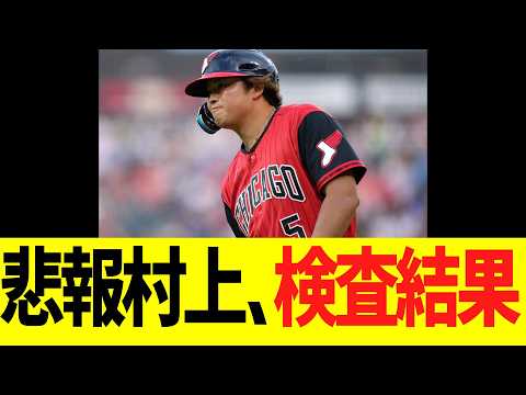 【悲報】ホワイトソックス村上宗隆、右ハムストリング負傷の検査結果がこちらです....