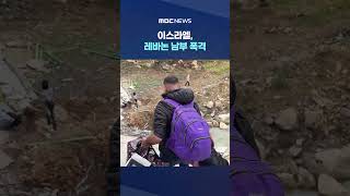 휴전 맞나?‥이스라엘, 레바논 남부 폭격 #Shorts (MBC뉴스)