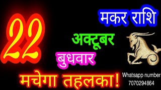 22 October Capricorn Horoscope/Makar Rashi/Aaj Makar Rashifal/Makar 22 October /Capricorn Horosco...