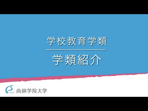 【学校教育学類】3分でわかる学校教育学類　＜ONLINE OPEN CAMPUS＞
