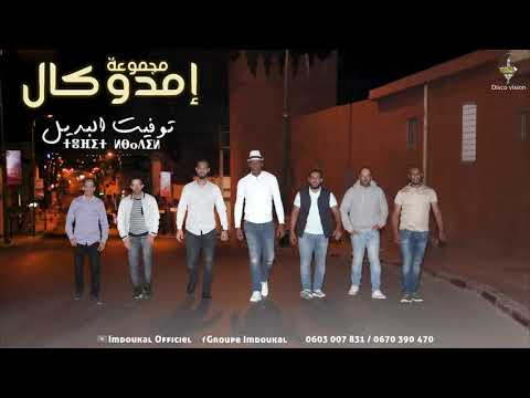 Groupe Imdoukal -TOUFIT LBADIL (EXCLUSIVE) | 2021