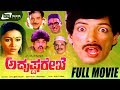 Adrushta Rekhe -- ಅದೃಷ್ಟ ರೇಖೆ | Kannada Full Movie | Kashinath, Amrutha, Sudheer, Doddanna | Comedy