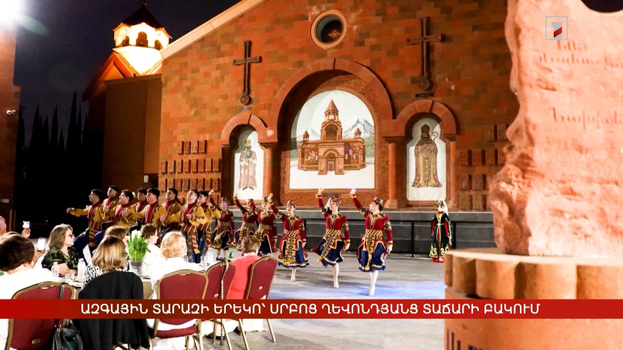 Ազգային տարազի երեկո՝ Սրբոց Ղևոնդյանց տաճարի բակում