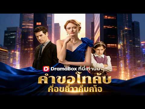 🇹🇭คําขอโทษที่ไร้ค่า#drama