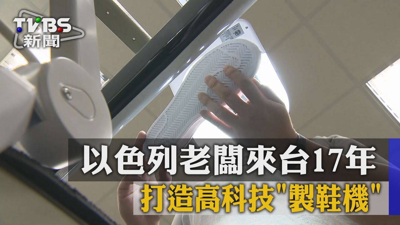 以色列老闆來台17年 打造高科技製鞋機