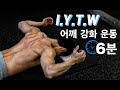 집에서 엎드려서 하는 6분 어깨강화 운동