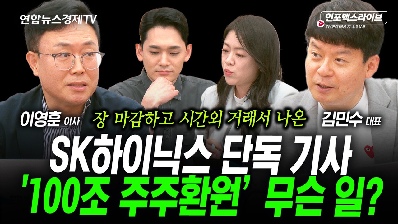 SK하이닉스 단독 기사' 100조 주주환원’ 무슨 일? (김민수, 이영훈) | 인포맥스라이브 2026년 6월16일 방송