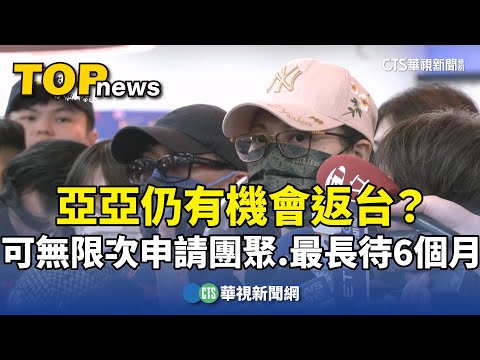 亞亞仍有機會返台？　可無限次申請團聚　最長待6個月