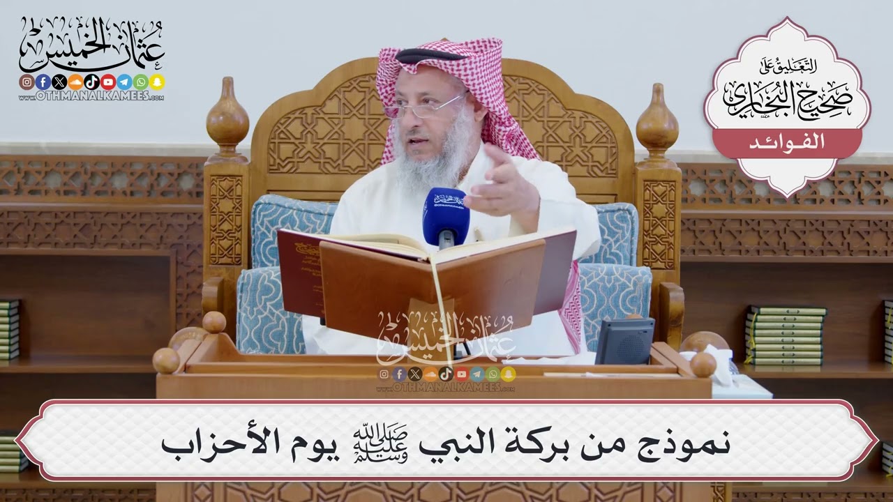 [1543] نموذج من بركة النبي ﷺ يوم الأحزاب - عثمان الخميس