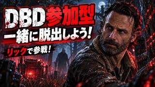 【デドバ配信】第53回　リックと共に脱出する参加型