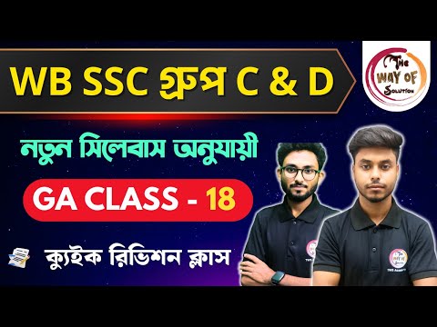 WB SSC Group C & D GK Class | নতুন সিলেবাস অনুযায়ী জিকে ক্লাস - 18 | WBSSC  Group C & D Exam 2026