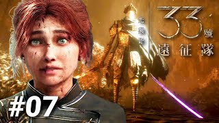 【33號遠征隊】劇情大逆轉！古斯塔夫退場後瑪艾兒接棒領隊⚔遺落戰場全新魔物登場！