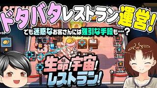 【生命！宇宙！レストラン！】常に忙しく時に強引に？「強硬手段もアリ」なドタバタレストラン運営ゲーム！(CeVIO,ゆっくり音声)